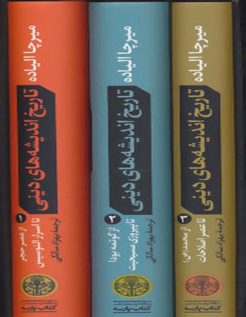 مجموعه تاریخ اندیشه‌های دینی (سه جلدی، دو زبانه، باقاب)
